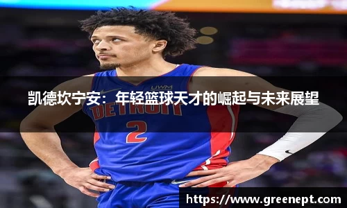 凯德坎宁安:年轻篮球天才的崛起与未来展望