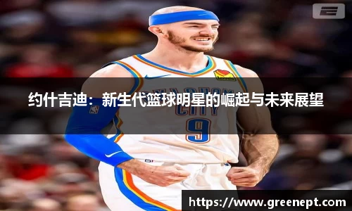 约什吉迪:新生代篮球明星的崛起与未来展望